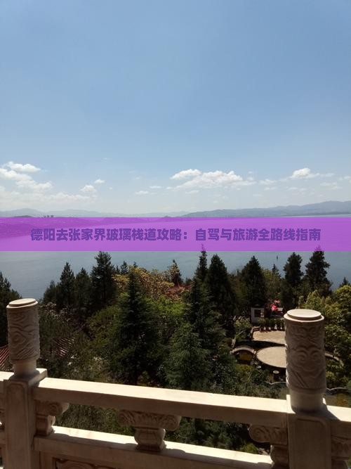 德阳去张家界玻璃栈道攻略：自驾与旅游全路线指南