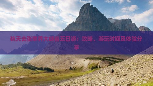 秋天去张家界大峡谷五日游：攻略、游玩时间及体验分享