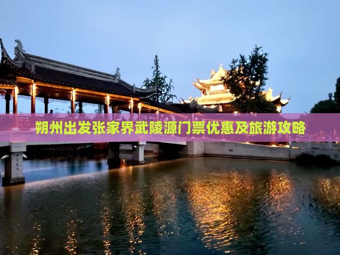 朔州出发张家界武陵源门票优惠及旅游攻略