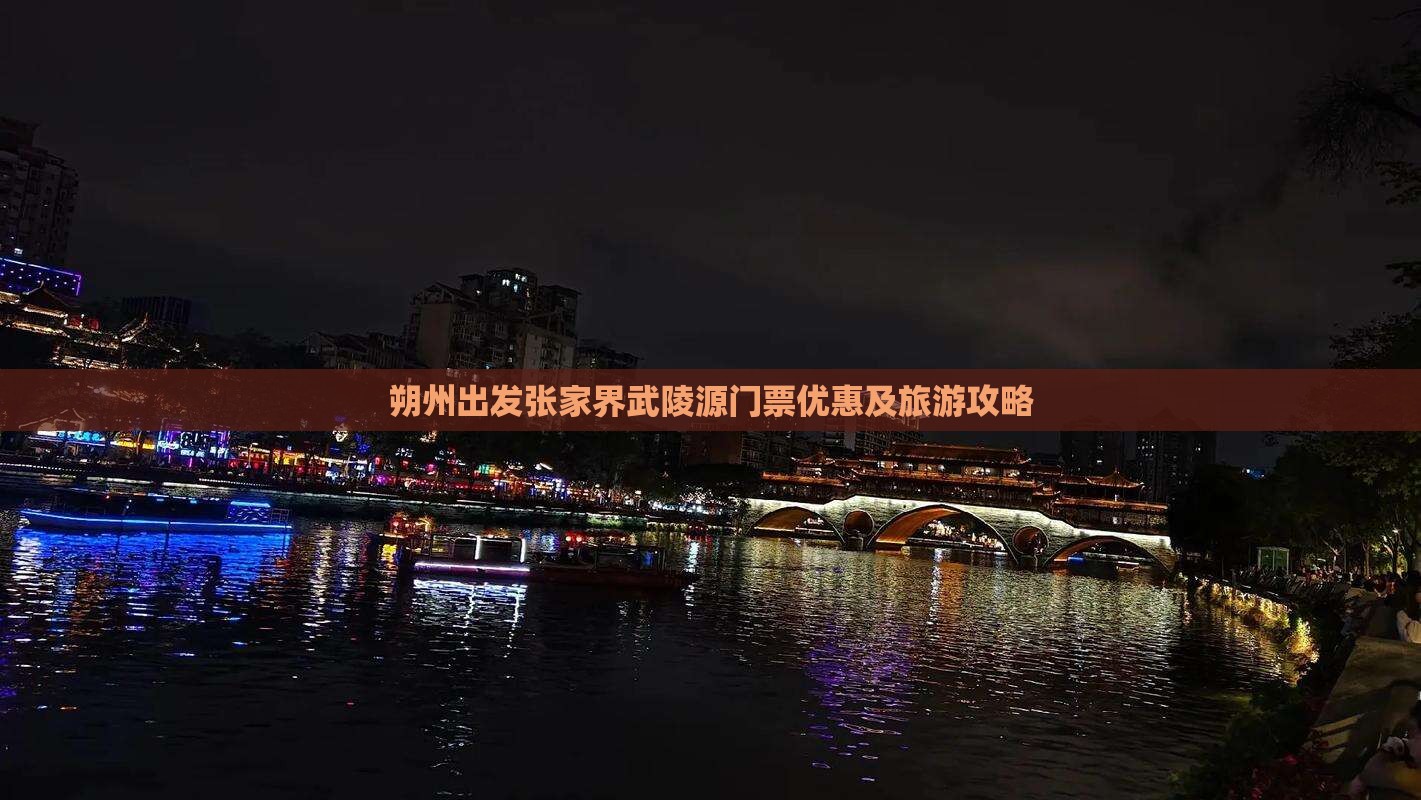 朔州出发张家界武陵源门票优惠及旅游攻略
