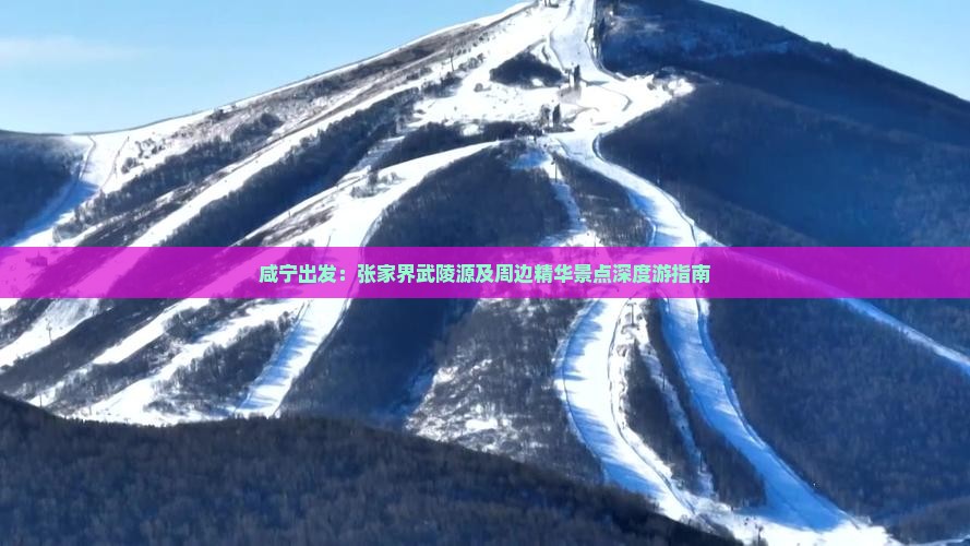咸宁出发：张家界武陵源及周边精华景点深度游指南