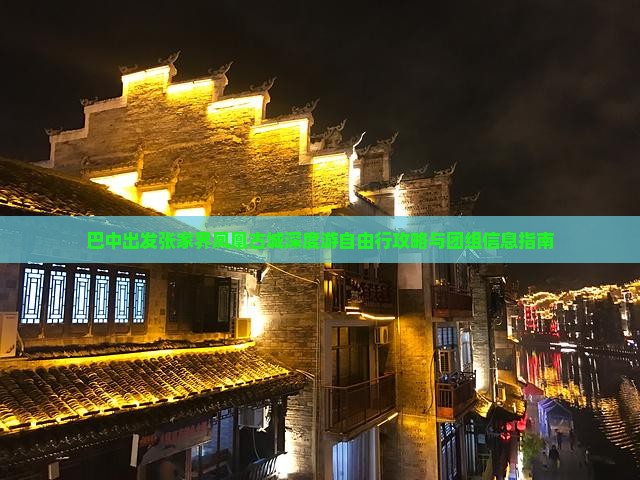 巴中出发张家界凤凰古城深度游自由行攻略与团组信息指南