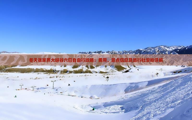 冬天张家界大峡谷六日自由行攻略：费用、景点信息及旅行社安排详解