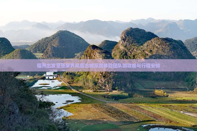 福州出发至张家界凤凰古城深度体验团队游攻略与行程安排