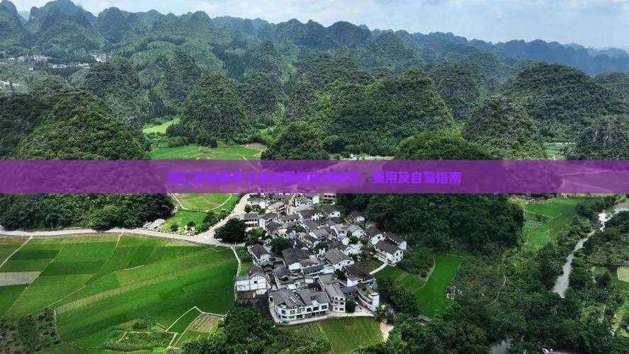 铜仁到张家界大峡谷团体旅游路线、费用及自驾指南