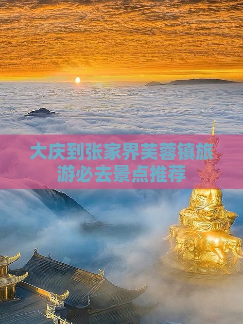 大庆到张家界芙蓉镇旅游必去景点推荐