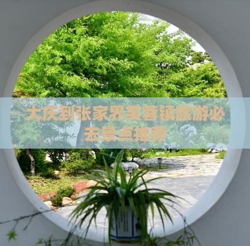 大庆到张家界芙蓉镇旅游必去景点推荐