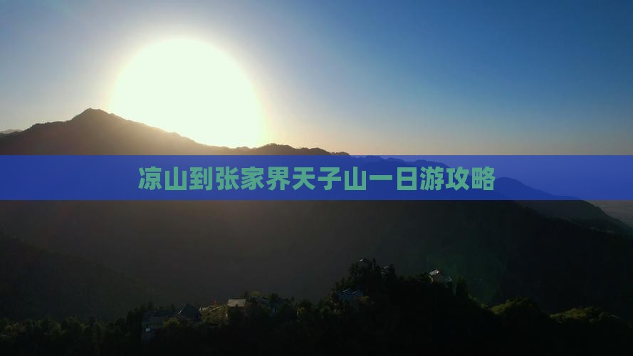 凉山到张家界天子山一日游攻略