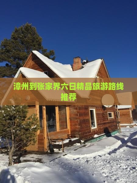 漳州到张家界六日精品旅游路线推荐