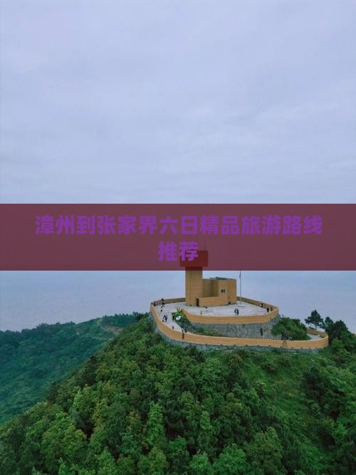 漳州到张家界六日精品旅游路线推荐