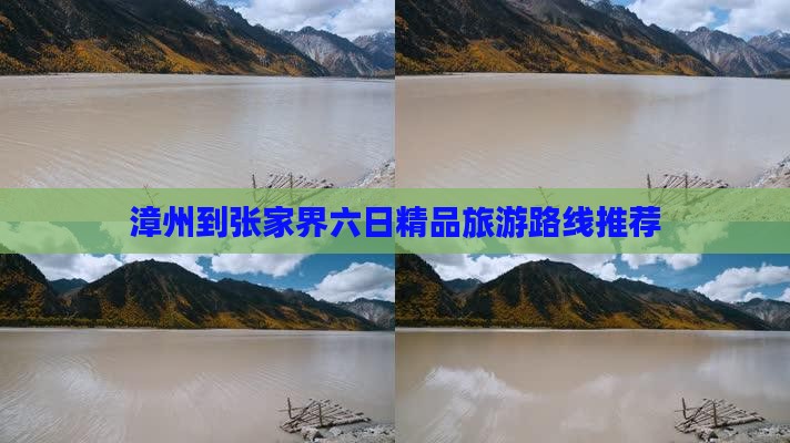 漳州到张家界六日精品旅游路线推荐