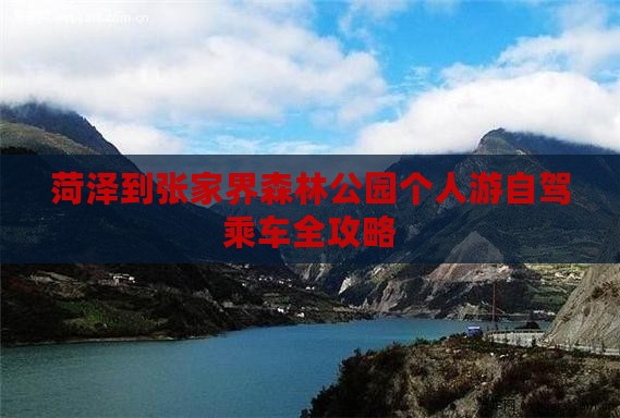 菏泽到张家界森林公园个人游自驾乘车全攻略
