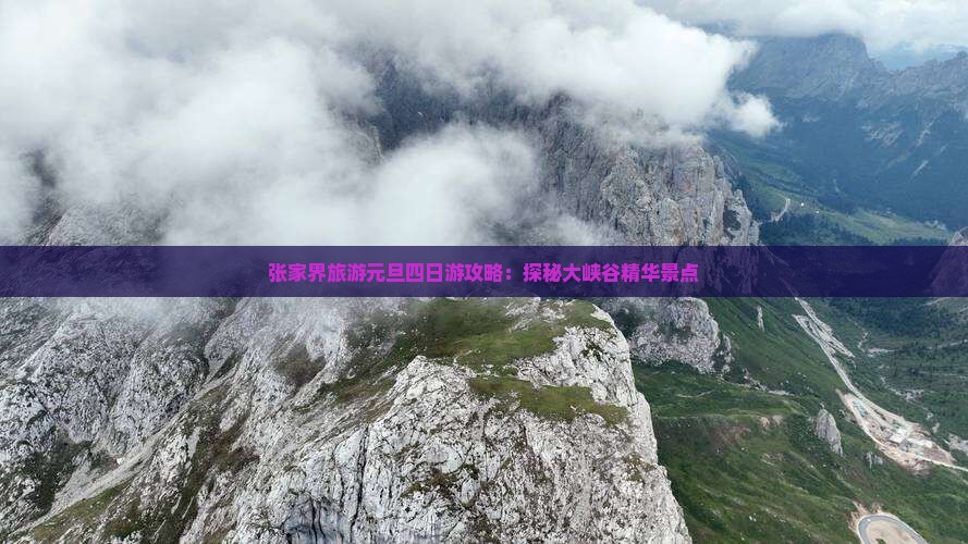 张家界旅游元旦四日游攻略：探秘大峡谷精华景点