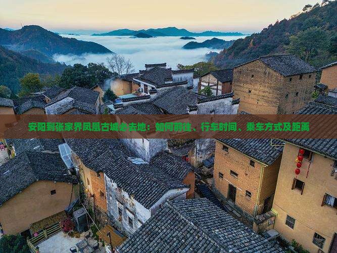安阳到张家界凤凰古城必去地：如何前往、行车时间、乘车方式及距离