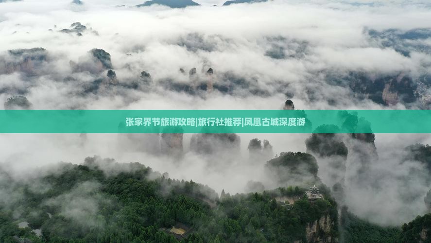 张家界节旅游攻略|旅行社推荐|凤凰古城深度游