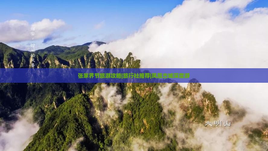 张家界节旅游攻略|旅行社推荐|凤凰古城深度游