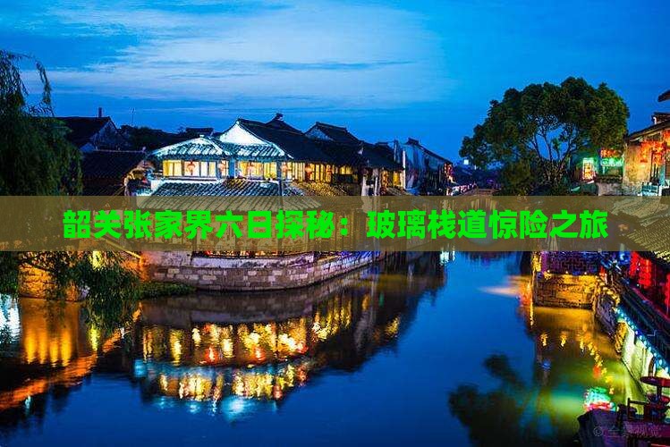 韶关张家界六日探秘：玻璃栈道惊险之旅