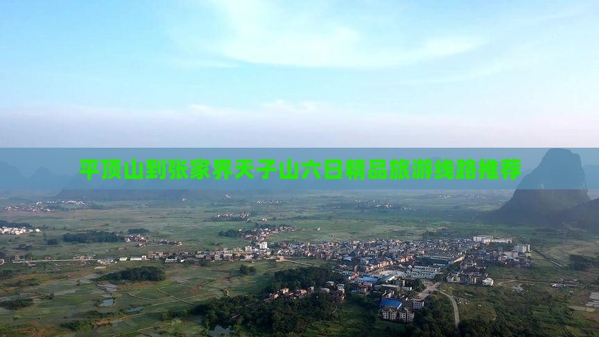 平顶山到张家界天子山六日精品旅游线路推荐