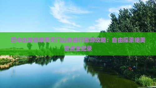 巴中出发张家界天门山自由行旅游攻略：自由探索绝美景点全纪录