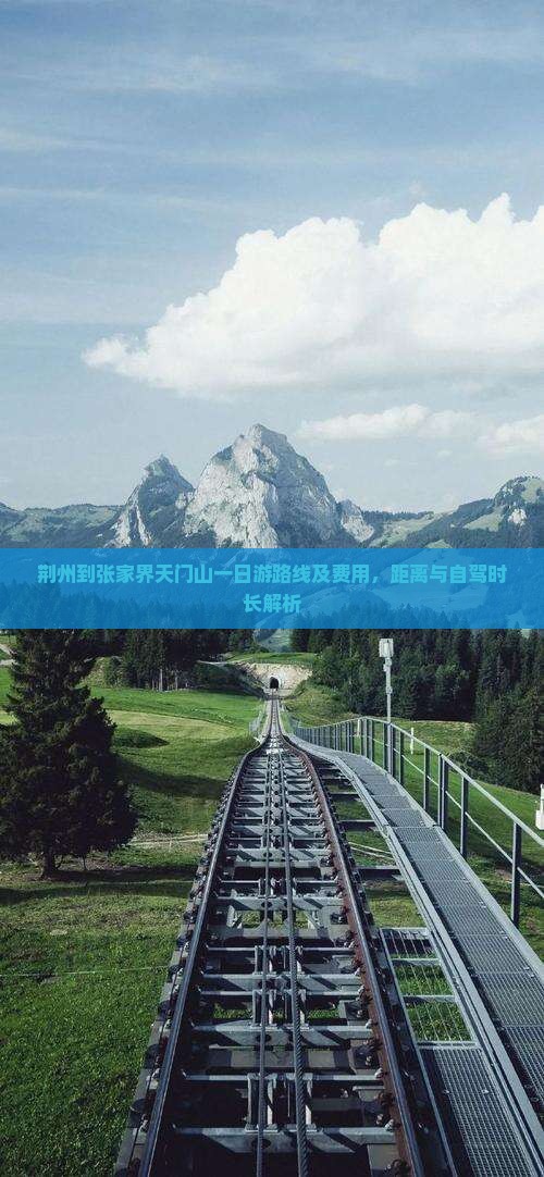 荆州到张家界天门山一日游路线及费用，距离与自驾时长解析