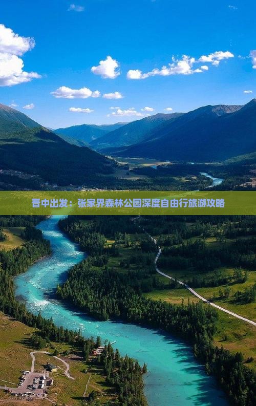 晋中出发：张家界森林公园深度自由行旅游攻略