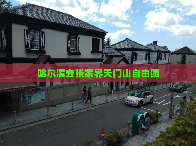 哈尔滨去张家界天门山自由团