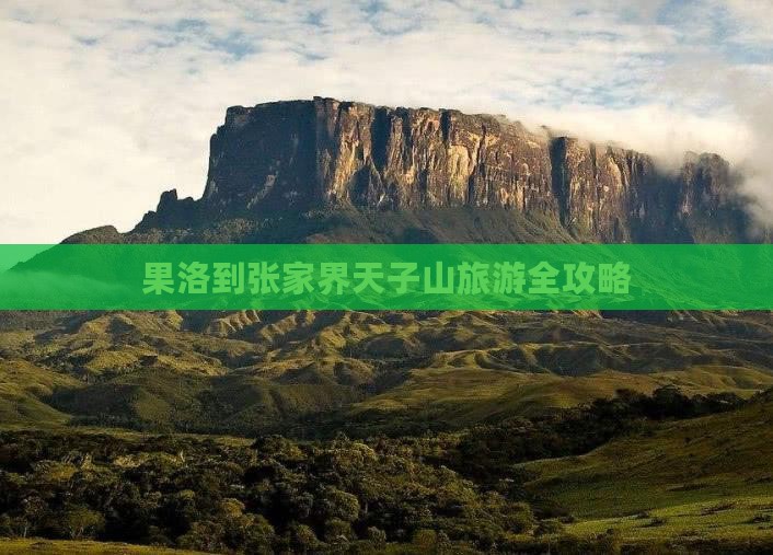果洛到张家界天子山旅游全攻略
