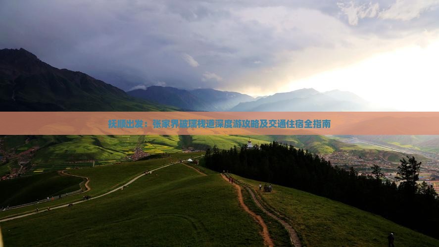 抚顺出发：张家界玻璃栈道深度游攻略及交通住宿全指南
