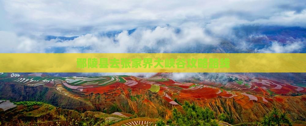 鄢陵县去张家界大峡谷攻略路线