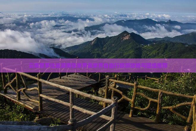 云南思茅往返湖南张家界袁家界自由行旅游攻略与团组推荐