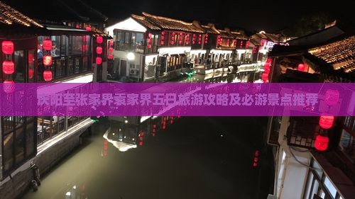 庆阳至张家界袁家界五日旅游攻略及必游景点推荐