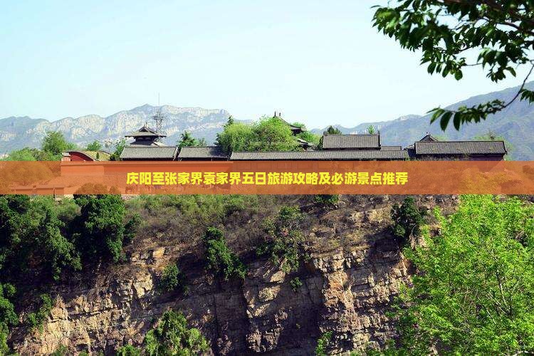 庆阳至张家界袁家界五日旅游攻略及必游景点推荐