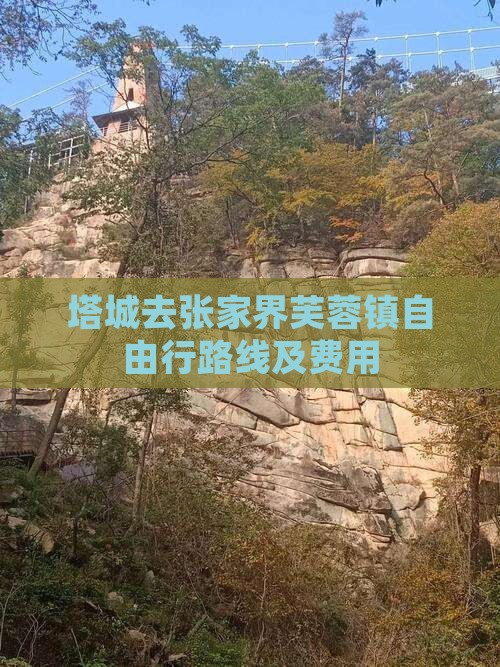 塔城去张家界芙蓉镇自由行路线及费用