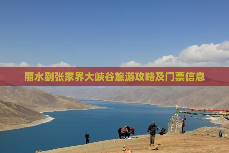 丽水到张家界大峡谷旅游攻略及门票信息