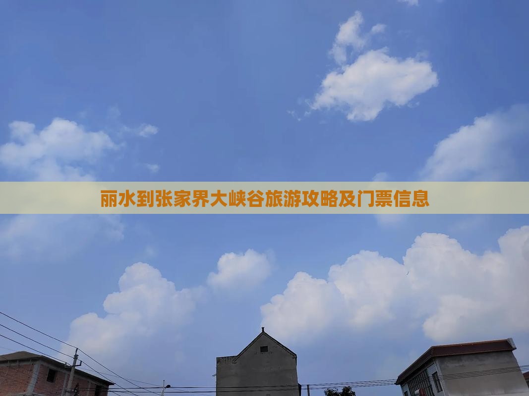 丽水到张家界大峡谷旅游攻略及门票信息