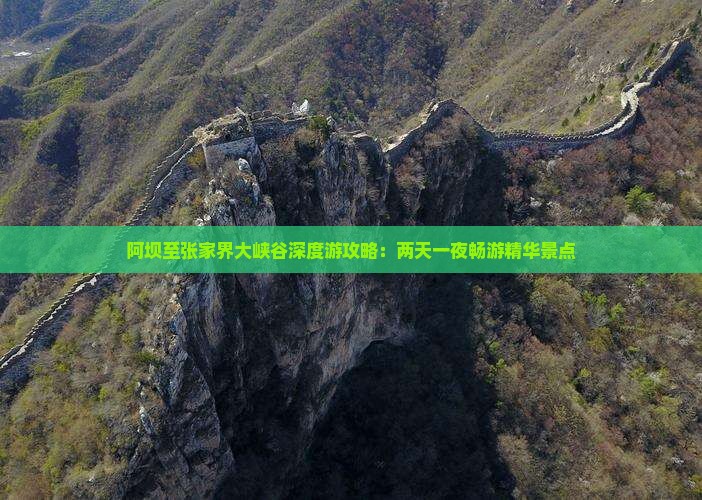 阿坝至张家界大峡谷深度游攻略：两天一夜畅游精华景点