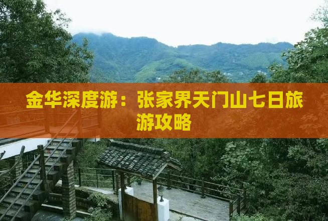 金华深度游：张家界天门山七日旅游攻略