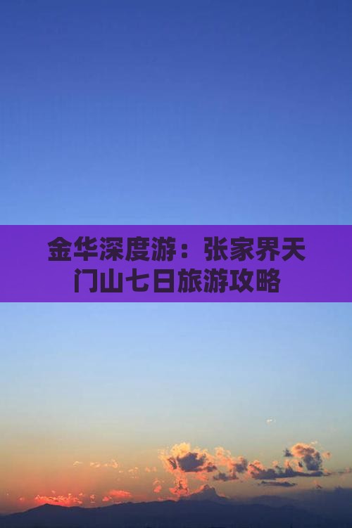 金华深度游：张家界天门山七日旅游攻略