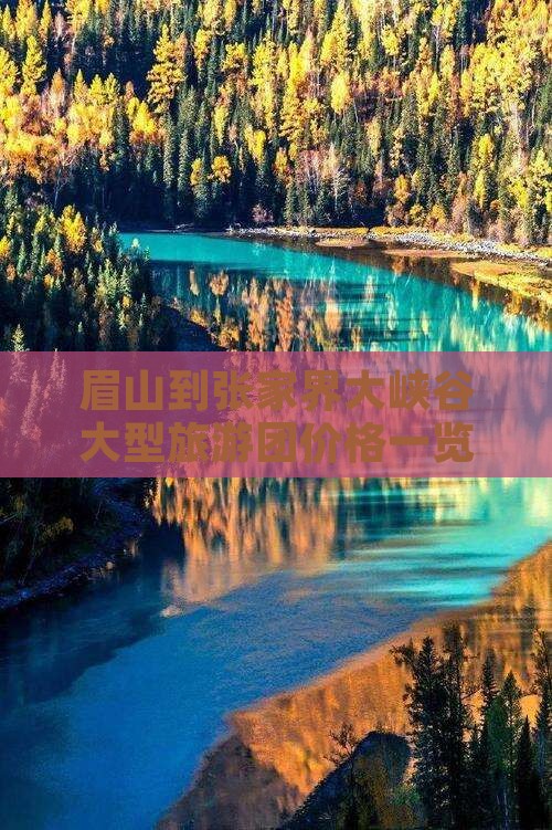 眉山到张家界大峡谷大型旅游团价格一览