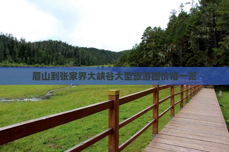 眉山到张家界大峡谷大型旅游团价格一览