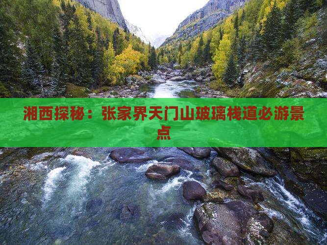湘西探秘：张家界天门山玻璃栈道必游景点