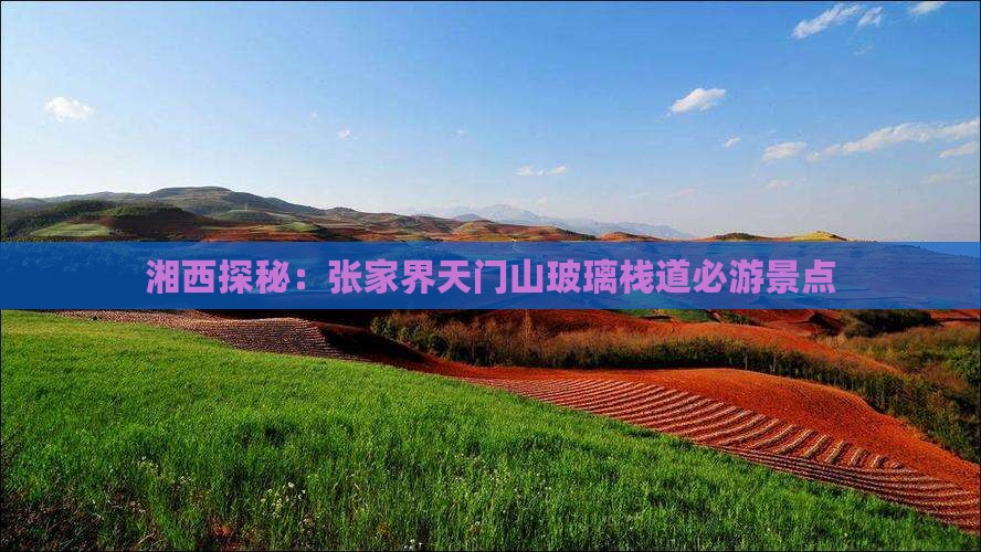 湘西探秘：张家界天门山玻璃栈道必游景点