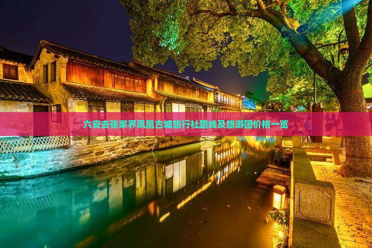 六安去张家界凤凰古城旅行社路线及旅游团价格一览
