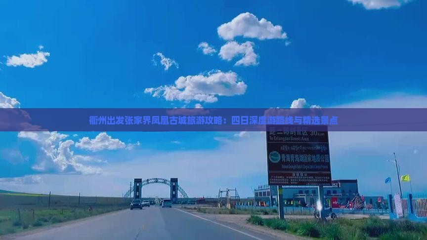 衢州出发张家界凤凰古城旅游攻略：四日深度游路线与精选景点