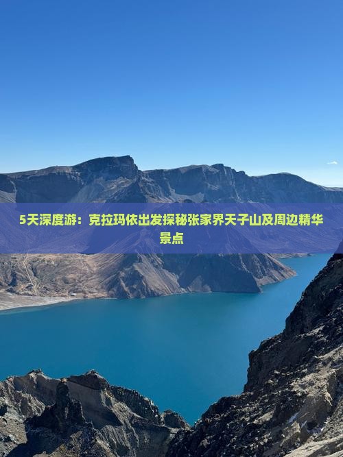 5天深度游：克拉玛依出发探秘张家界天子山及周边精华景点