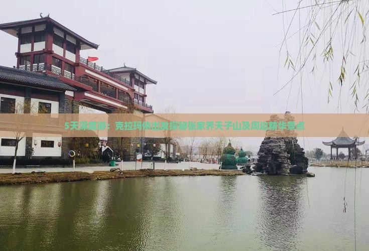 5天深度游：克拉玛依出发探秘张家界天子山及周边精华景点