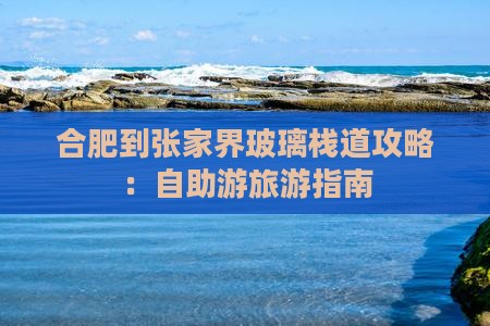 合肥到张家界玻璃栈道攻略：自助游旅游指南