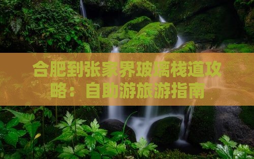 合肥到张家界玻璃栈道攻略：自助游旅游指南