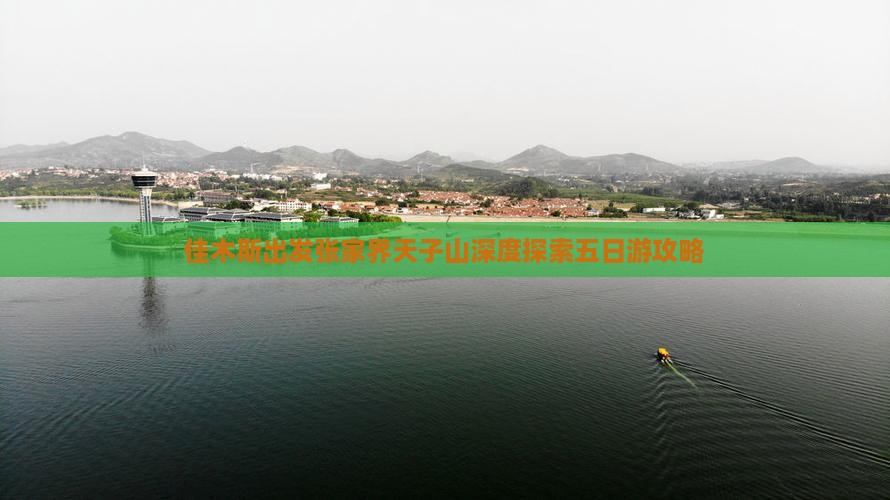 佳木斯出发张家界天子山深度探索五日游攻略