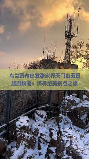 乌兰察布出发张家界天门山五日旅游攻略：探寻绝美景点之旅